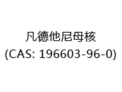 凡德他尼母核(CAS: 192024-07-06)