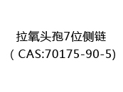 拉氧头孢7位侧链（CAS:72024-07-06)